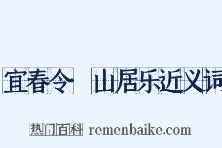 宜春令·山居乐近义词是什么意思的图片